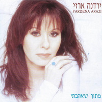 מתוך שאהבתי / ירדנה ארזי.