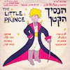 הנסיך הקטן : שירים מתוך מחזמר