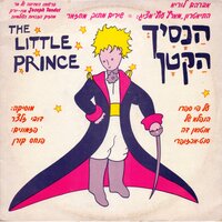 הנסיך הקטן : שירים מתוך מחזמר / מוסיקה: דובי זלצר ; פזמונים: פנחס קורן ; על פי ספרו הנפלא של אנטואן דה סנט-אכזופרי ; אברהם לוריא, התיאטרון "מארץ עוץ" מציג.
