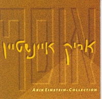 אוסף אריק איינשטיין.