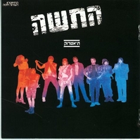 התשה.