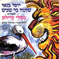 משלי קרילוב / מספרים: יוסי בנאי, שלמה בר-שביט ; נוסח עברי: אוריאל אופק.