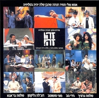 אמא שלי תמיד רצתה שהבן שלה יהיה בטלויזיה : שירים מתוך תכנית הטלויזיה זהו זה! / שלמה גרוניך.