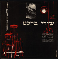 תקליט - 'שירי ברכט'.