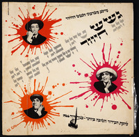 תקליט - 'מיטב מערכוני הגשש החיוור'.