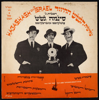 תקליט - 'שלישית הגשש החיוור תוכנית ג'.