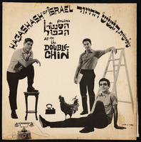 תקליט 'הגשש החיוור במועדון הסנטר הכפול'.