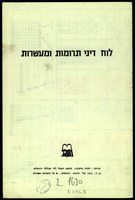 לוח דיני תרומות ומעשרות