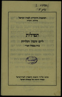 תפילות ליום קיבוץ הגלויות : כ"ח בכסלו תש"י. נערכו על-ידי הרבנות הראשית לארץ-ישראל ומשרד הדתות של ממשלת ישראל.