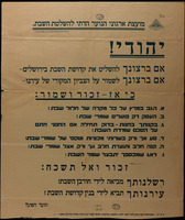 יהודי! : אם ברצונך להשליט את קדושת השבת בירושלים ... כי אז זכור ושמור: א. הגב במרץ על כל מקרה של חלול שבת, ב. העסק רק פועלים שומרי שבת ...