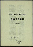 משירי המציאות המקדמת