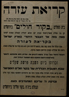 קריאת עזרה : ... בית החולים בקור חולים בירושלים ... פונה בזה אל הצבור היהודי בארץ ישראל בקריאה לעזרה ... זכרוהו ביום השבת פרשת שקלים ...