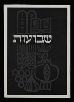 שבועות.