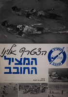 הצטרף אלינו - המציל החובב.