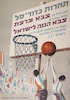 תחרות כדורסל - נבחרת צבא צרפת מול נבחרת צבא הגנה לישראל – הספרייה הלאומית