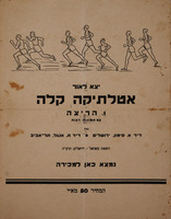 יצא לאור - אתלטיקה קלה - 1. הריצה – הספרייה הלאומית
