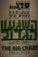 הצגת בכורה - השגעון הגדול – הספרייה הלאומית