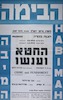 תיאטרון אדיסון ירושלים - הצגת בכורה - החטא וענשו – הספרייה הלאומית