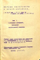 Press clippings and Soviet publications of the negotiations at Brest-Litovsk, and of negotiations between German, Austrian and Soviet trade delegations.