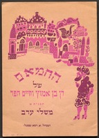 משלי ערב : תכנית א' / החמאם של דן בן אמוץ וחיים חפר ; המנהל, א. דשא (פשנל) – הספרייה הלאומית