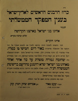כרוז הרבנים הראשיים לארץ-ישראל - בענין המפקד הממשלתי – הספרייה הלאומית
