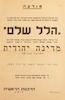 מודעה - לפי הוראת הרבנות הראשית לארץ ישראל - יש לאמור בכל בתי הכנסת הלל שלם – הספרייה הלאומית