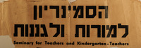 הסמינריון למורות ולגננות.