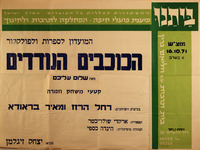 הכוכבים הנודדים מאת שלום עליכם - קטעי משחק וזמרה – הספרייה הלאומית