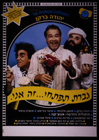המצלמה הנסתרת של יהודה ברקן -גברת תפתחי זה אני – הספרייה הלאומית