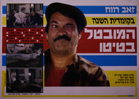 המובטל בטיטו – הספרייה הלאומית