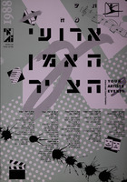 ארועי האמן הצעיר – הספרייה הלאומית
