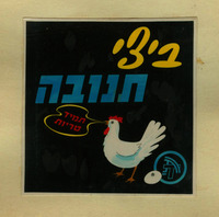 ביצי תנובה - תמיד טריות – הספרייה הלאומית