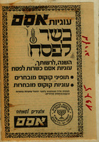 עוגיות אסם כשר לפסח – הספרייה הלאומית