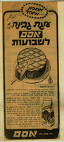 מתכון מיוחד - עוגת גבינה אסם לשבועות – הספרייה הלאומית