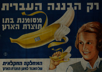 רק הבננה העברית - מסומנת בתו תוצרת הארץ – הספרייה הלאומית