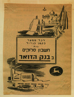 חשבון סלוקים - בבנק הדואר – הספרייה הלאומית