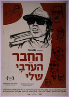 החבר הערבי שלי – הספרייה הלאומית