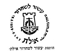 חותמת עשור לשחרור אילת אוסף האפמרה הספרייה הלאומית The