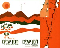 כפר נופש חניון יעלים - חופשה קסומה בלב הערבה – הספרייה הלאומית