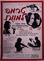 טרמפ למוות - מחזה מקורי משולב בקונצרט רוק – הספרייה הלאומית