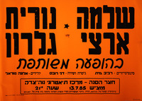 שלמה ארצי, נורית גלרון בהופעה משותפת – הספרייה הלאומית