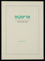 קטלוג - 'פריסקופ: עיצוב ישראלי עכשווי'.