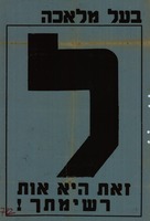 בעל מלאכה - ל - זאת היא אות רשימתך – הספרייה הלאומית