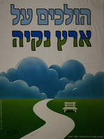 הולכים על ארץ נקיה.