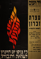 עצרת זכרון לשואה ולגבורה – הספרייה הלאומית