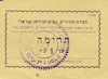 חברת תהילים נעים זמירות ישראל - תרומה בסך 1 ל"י [קבלה] – הספרייה הלאומית