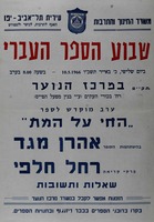 שבוע הספר העברי - במרכז הנוער – הספרייה הלאומית