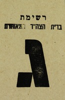 רשימת ברית הצה"ר המאוחדת - ג – הספרייה הלאומית