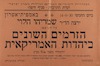 שמריהו הלוי - הזרמים השונים ביהדות האמריקאית – הספרייה הלאומית