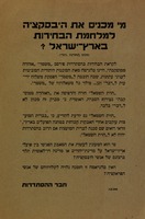 מי מכניס את היבסקציה למלחמת הבחירות בארץ ישראל? - מכתב למערכת דבר – הספרייה הלאומית